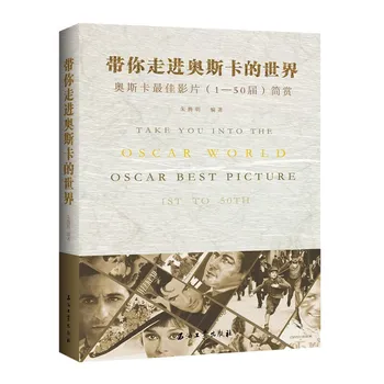 Aizvedīs Uz Oskara Pasaules Oskars Labāko Attēlu 1. līdz 50. Ķīniešu Versija Filmas Slaveno Filmu Grāmatu Pieaugušajiem
